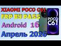 XIAOMI POCO C61 | Frp Bypass/Google Account Unlock Android 16 | Апрель 2026