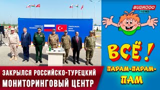 ⚡️В Карабахе закрылся российско-турецкий мониторинговый центр