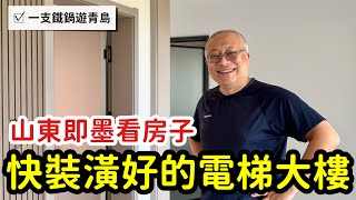 山東即墨看房子_快裝修好的電梯大樓_章新一支鐵鍋遊青島