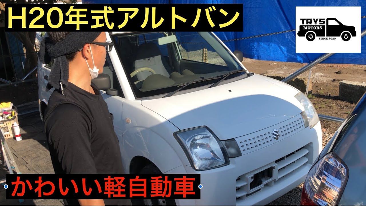 かわいい軽自動車 町田の中古車屋さんの在庫紹介 アルトバン Youtube かわいい軽自動車 町田の中古車屋さんの在庫紹介 アルトバン Youtube