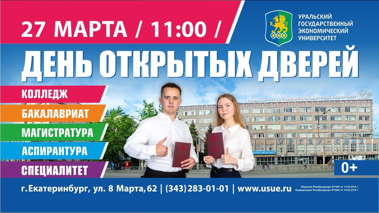 День открытых дверей в УрГЭУ