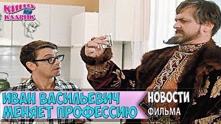 Иван Васильевич Меняет Профессию ☆Новости☆АНОНС☆Трейлер☆2018