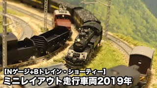 【Nゲージ】ミニレイアウト走行車両 2019年　Nゲージ+-Bトレイン・ショーティー