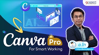 หลักสูตร Canva Pro 🖌️เรียนรู้ สร้างงานนำเสนอ ให้เด่นกว่าใคร พร้อม AI น่าเรียน