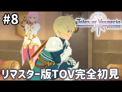 #8【テイルズオブヴェスペリア】祝15周年!「正義」を貫き通すRPG、TOVを完全初見で楽しむ!!【TALES OF THE VESPERIA】【女性実況】