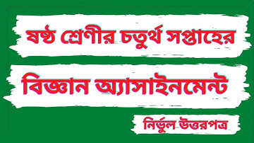 ৬ষ্ঠ শ্রেণীর চতুর্থ সপ্তাহের বিজ্ঞান অ্যাসাইনমেন্ট উত্তরপত্র | Class 6 science solution 4th week
