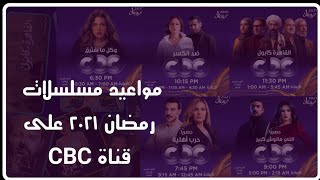 مواعيد مسلسلات رمضان ٢٠٢١ على قناة CBC