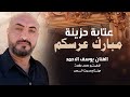 عتابة حزينة مباركم عرسكم على فراق الغوالي الشيب بين الفنان يوسف الاحمد 2025 