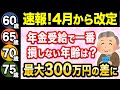 【令和6年度】役所は教えてくれない！2024年4月以降に「60歳、65歳、70歳、75歳」から年金を最もお得に受け取る方法を分かりやすく解説！