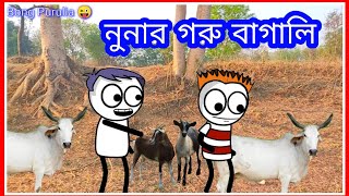 Purulia Bangla Funny Cartoon Video || নুনার গরু বাগালি || Purulia ...