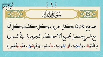 ١- كيف نقرأ سورة الملك حرفًا حرفًا مع الأحكام التجويدية لكل كلمة وكل آية