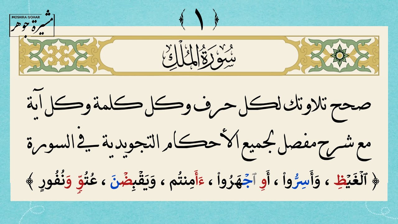 ١- كيف نقرأ سورة الملك حرفًا حرفًا مع الأحكام التجويدية لكل كلمة وكل آية