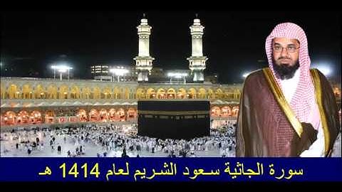 سورة الجاثية سـعود الشـريم لعام 1414 هـ