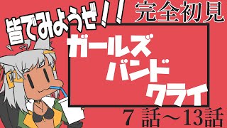 ガールズバンドクライ 同時視聴