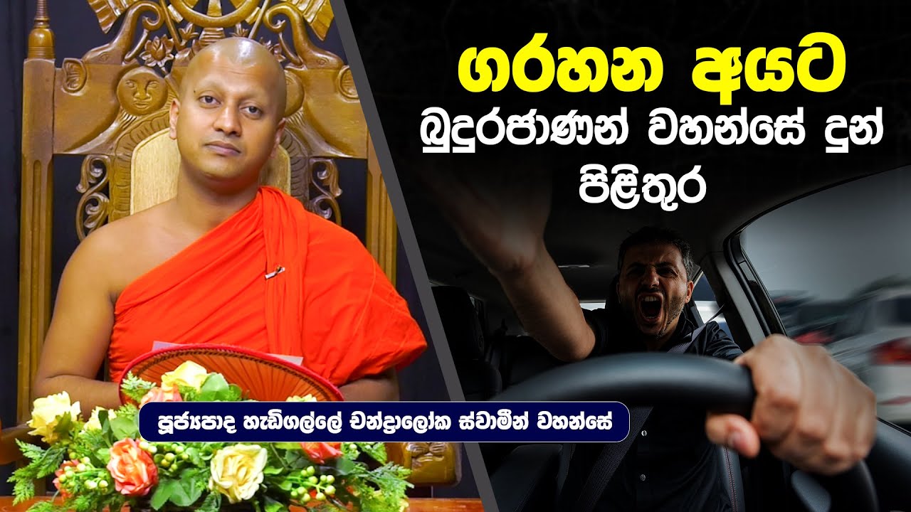 ගරහන අයට බුදුරජාණන් වහන්සේ දුන් පිලිතුර | Hadigalle Chandraloka Thero  | Dharma Deshana |