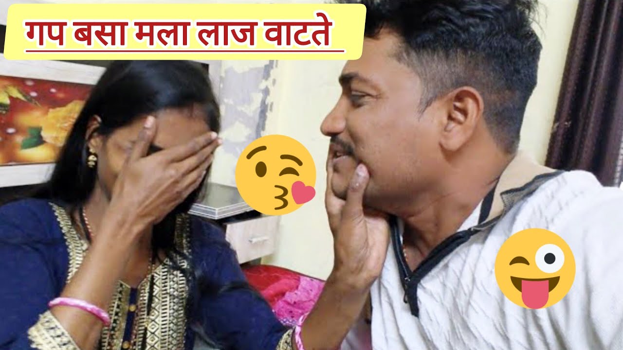 नवरा बायकोचे भांडण कसे मिटले पहा हसु नका बायको लाजली