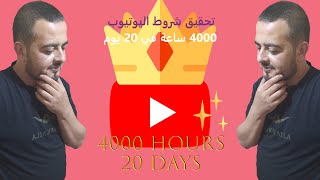 تحقيق شوط اليوتيوب ***** 4000 ساعة في 20 يوم