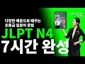 [JLPT N4 초중급 일본어 문법 28] 총정리 1강~28강, 7시간