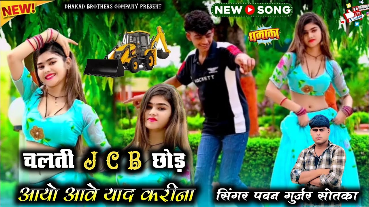 चलती J C B छोड़ आयो आवे याद करीना की Singer Pawan Gurjar Sotka 