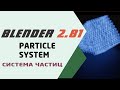 Blender 2.81 Система Частиц Particle System