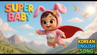 SUPER BABY (슈퍼아기) | 한글 &amp; 영어 동요 🎵 | 우리 아이 첫 영어! 함께 불러요 💬