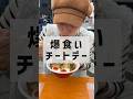 【検証】爆食いチートデー、何キロ太る？ #ダイエット #美容 #垢抜け #100日チャレンジ