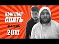 Цык Цык спать. Все серии за 2017 год. Дети 90-х