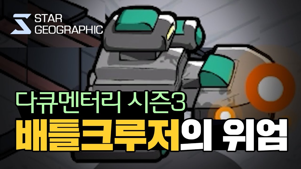 [스타 다큐멘터리 시즌3 ] 3부 - 배틀크루저의 위엄