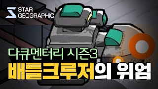 [스타 다큐멘터리 시즌3 ] 3부 - 배틀크루저의 위엄 screenshot 2