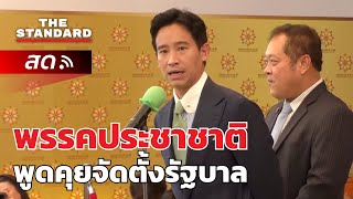 บรรยากาศพูดคุยจัดตั้งรัฐบาล จากพรรคประชาชาติ | THE STANDARD