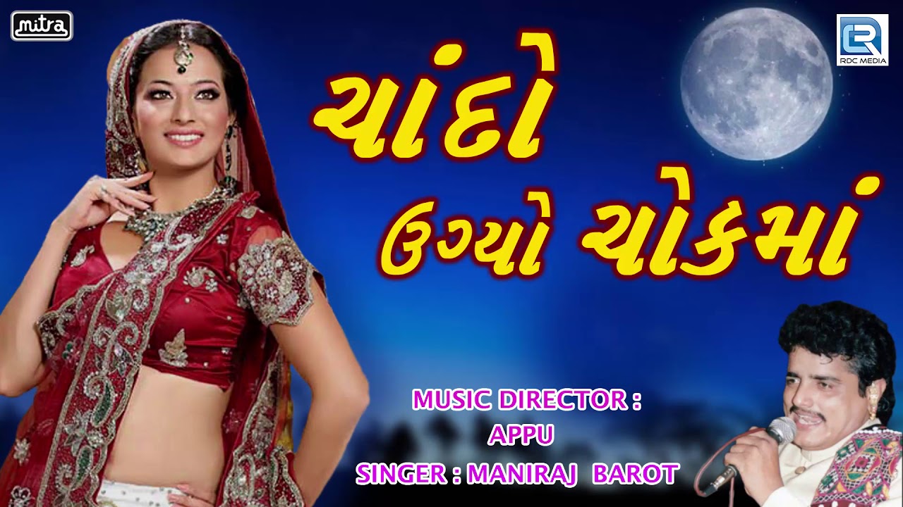 Chando Ugyo Chokma   New Gujarati Song 2018  Maniraj Barot  Lok Geet Song  RDC Gujarati