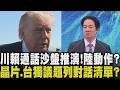 川賴通話必談兩岸.軍購.晶片？川普偏好「交易型談話」 賴清德曝將反映台灣社會心聲 回顧10年前英川通話中共跳腳 中外交部今嗆反對美台官方往來｜【話題懶人包】｜TVBS新聞 @TVBSNEWS02