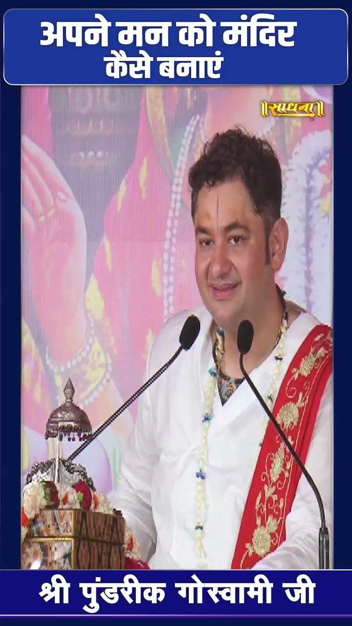 अपने मन को मंदिर कैसे बनाएं ? Pundrik Goswami Ji