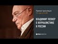 Лекция: Владимир Познер о журналистике в России