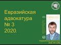 Евразийская адвокатура  №3 за 2020 год.