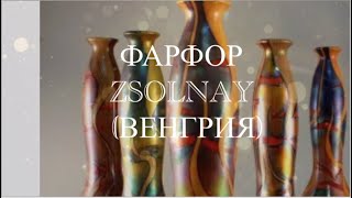 видео: 6+ ВЕНГЕРСКИЙ   ФАРФОР    ЖОЛНАИ #28 картинка: 6+ ВЕНГЕРСКИЙ   ФАРФОР    ЖОЛНАИ #28