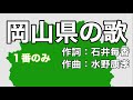 岡山県の歌 字幕&ふりがな付き(1番のみ再現)4k