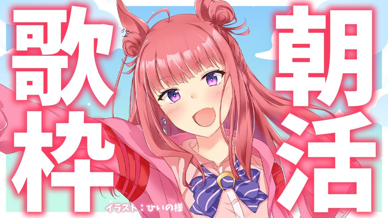 【歌枠】おはよう!!✨元気が出る雑談と歌声の朝活🎤🎶通勤・通学中BGMに🌟歌うまVsinger #Short #VTuber Karaoke Stream!!【春歌みこと】