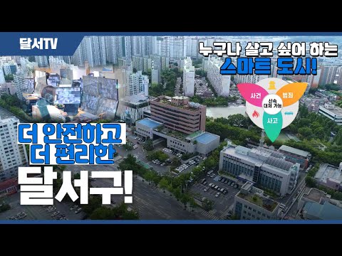 2021 대구 달서구 스마트시티 통합플랫폼 홍보영상