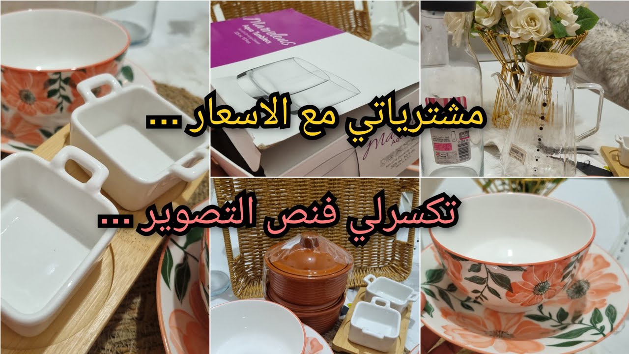 مشترياتي لشهر رمضان 2026 ..نصيحة لكل وحدة ..قلل و دلل..واش صرالي فنص التصوير