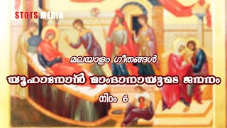 Vignette de la vidéo "Nativity of St. John the Baptist | TONE 6 | Malayalam Hymn | STOTS Media"