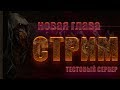 [DBD] стрим №195. Смотрим новую главу на тестовом серве - убийца Мор, навыки, новая карта.