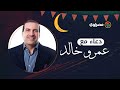 اللهم أعني ولا ت عن علي دعاء خامس أيام رمضان مع عمرو خالد