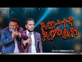 True Worship እውነተኛ አምልኮ ፓስተር መስፍን እና ነብይ ሔኖክ PROPHET HENOK GIRMA JPS TV WORLD WIDE 2026 