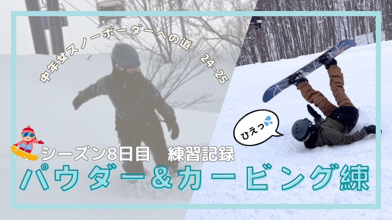 【中年女スノーボーダーへの道】24-25シーズン8日目🏂四苦八苦のパウダー&カービング練(フロントターンのアイーンとは)【会津高原だいくらスキー場】