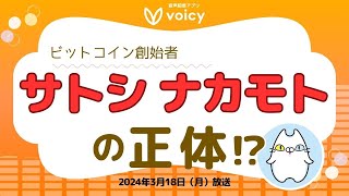 クレイグ・ライト氏はサトシナカモトなのか？英国での裁判の結果は？【Voicy 2024年3月18日放送】