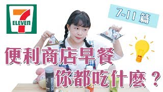 便利商店早餐你都吃什麼？【7-11篇】❤︎古娃娃WawaKu 