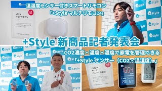 ＋Style、新商品記者発表会を開始し温湿度センサー付きスマートリモコン「+Style マルチリモコン」とCO2濃度・温度・湿度で家電を管理できる「+Style センサー（CO2・温湿度）」を発表