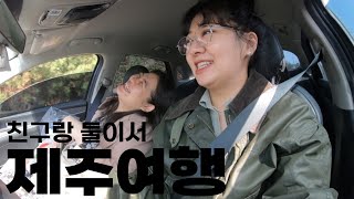 아닌척하면서 제주 핫플 다 감🏃‍♀️| 몽탄, 런던베이글뮤지엄, 가시림, 종종제주, 만두상점, 무우수커피, 호텔 인별, 유동커피 소금공장점