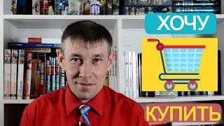 Я хочу это купить || Интересные книжные новинки